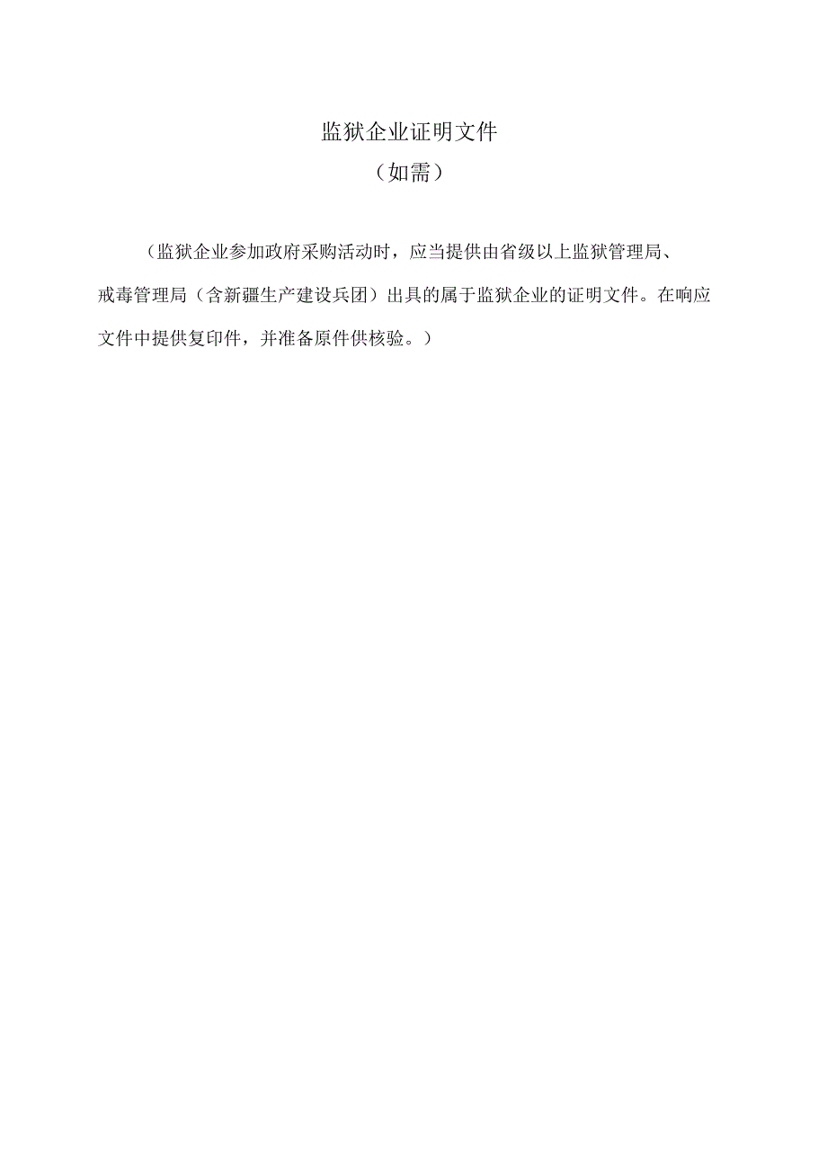 XX招标项目监狱企业证明文件（2023年）.docx_第1页