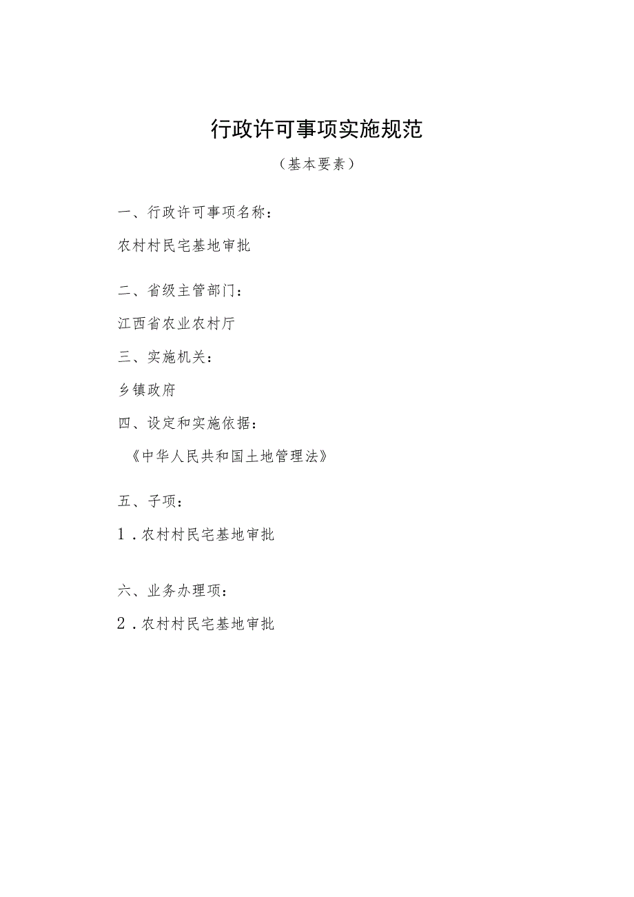 2023江西行政许可事项实施规范-000120351000农村村民宅基地审批实施要素-.docx_第1页