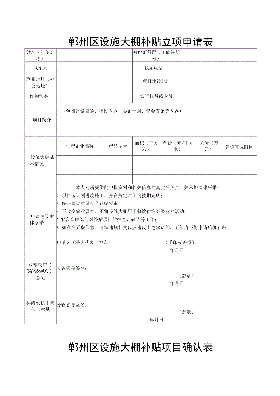 鄞州区设施大棚补贴立项申请表.docx_第1页