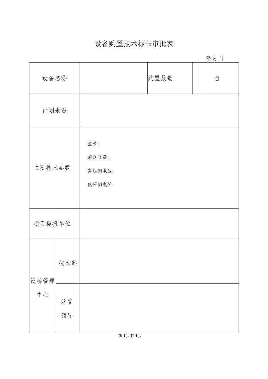 设备购置技术标书审批表(2023年).docx_第1页