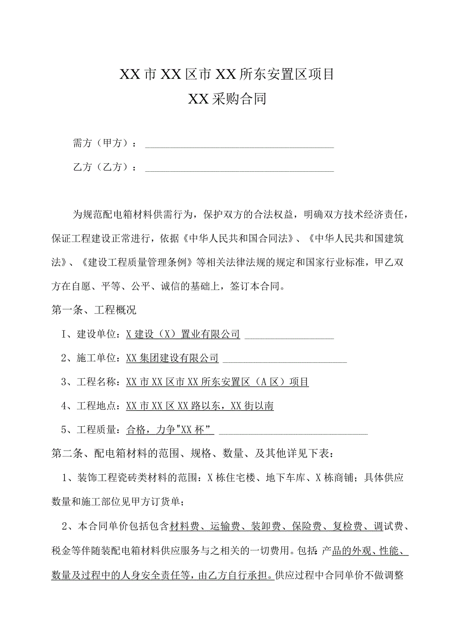 XX市XX区市XX所东安置区项目XX采购合同(2023年).docx_第1页