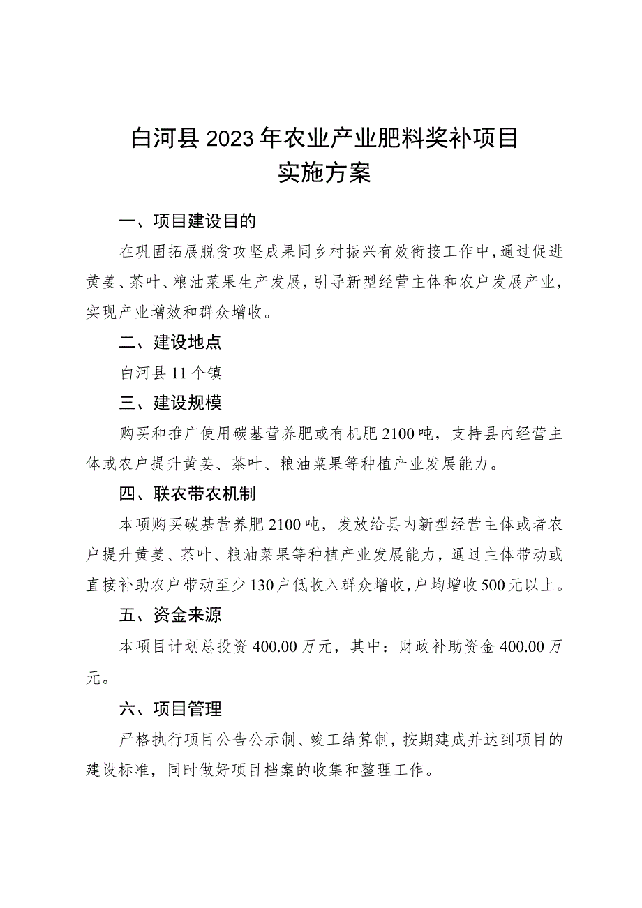 白河县2023年农业产业肥料奖补项目实施方案.docx_第1页