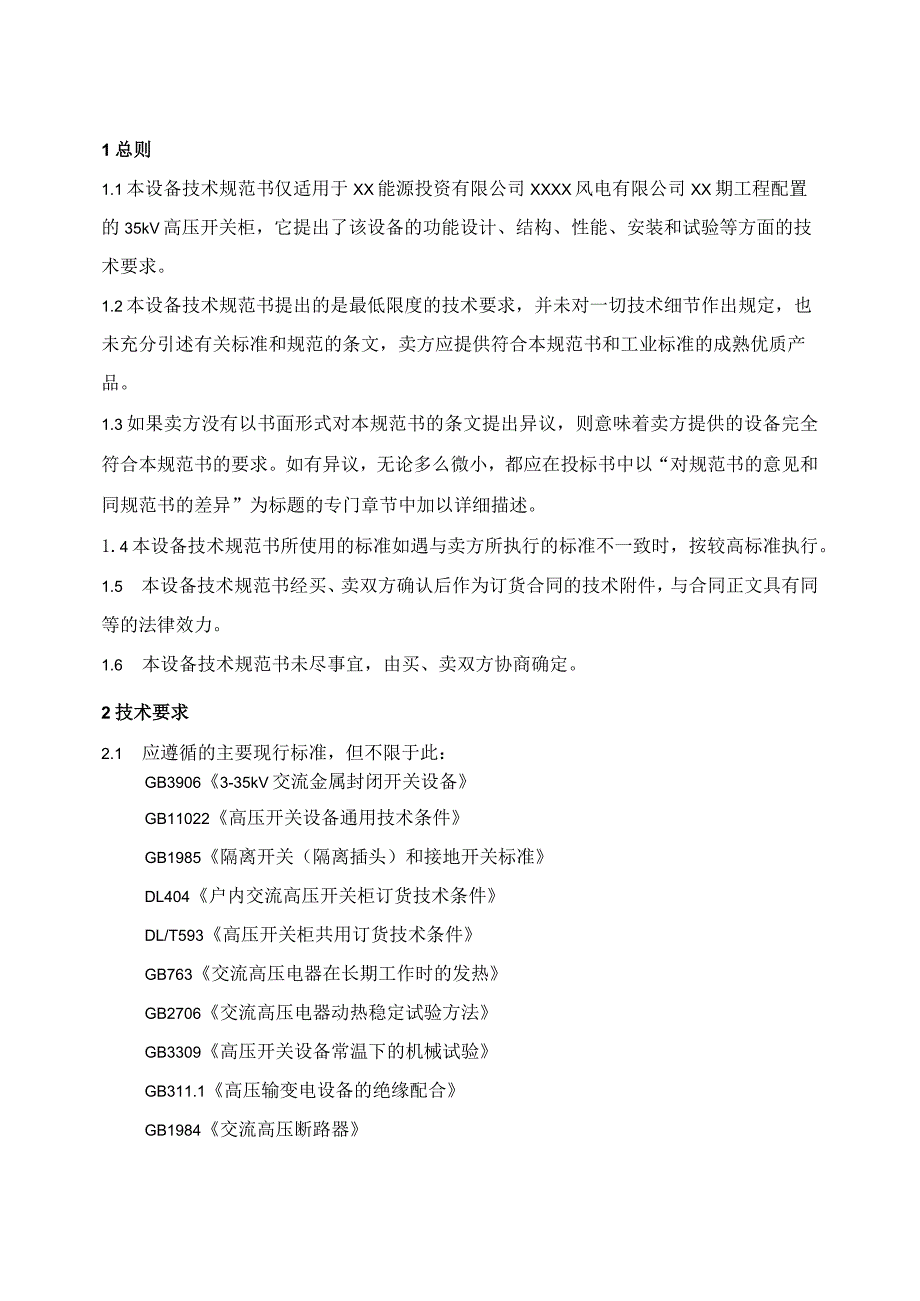 XX能源投资有限公司XXXX风电有限公司XX期工程35kV高压开关柜技术规范书(2023年).docx_第3页