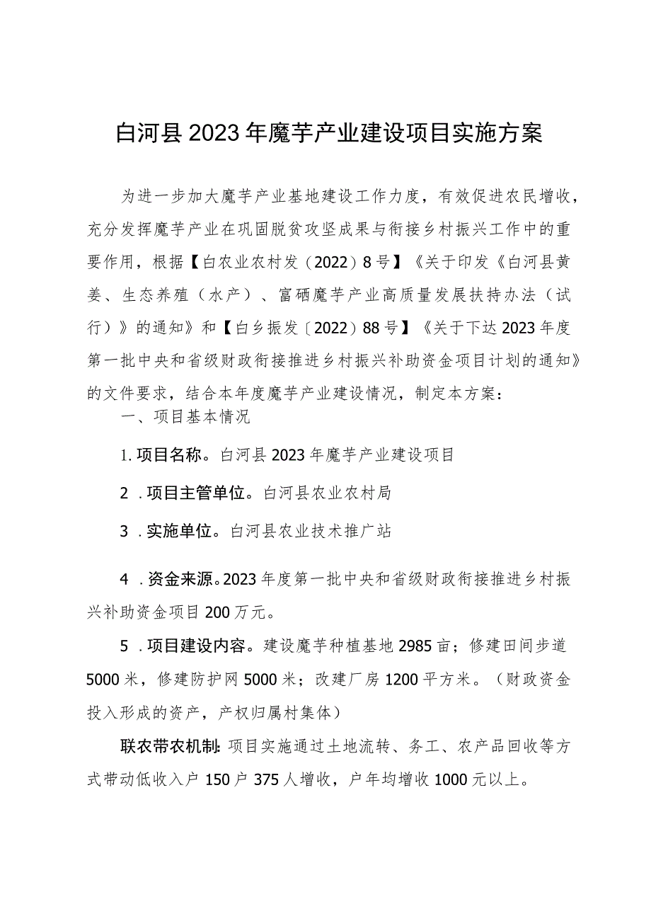 白河县2023年魔芋产业建设项目实施方案.docx_第1页