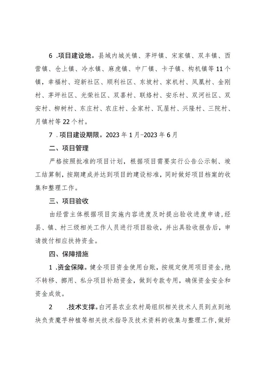 白河县2023年魔芋产业建设项目实施方案.docx_第2页