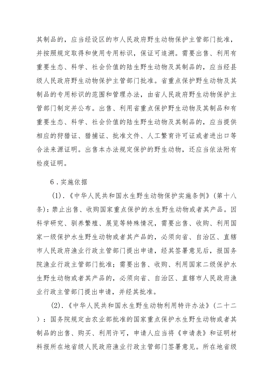 2023江西行政许可事项实施规范-360120002000出售、利用省重点保护水生野生动物及其制品审批实施要素-.docx_第3页