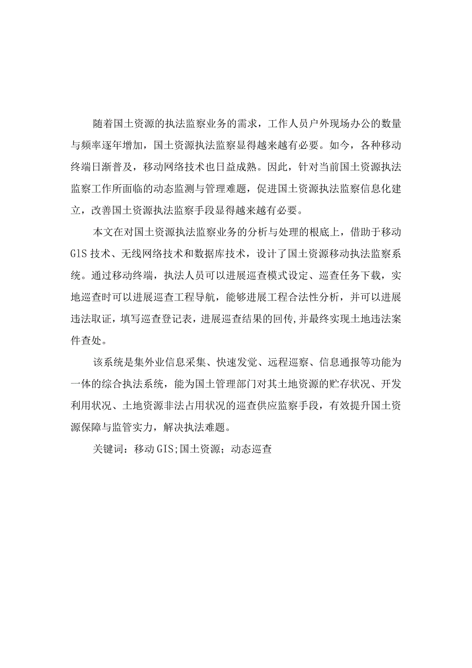 基于移动GIS的国土资源动态执法监察系统设计.docx_第2页