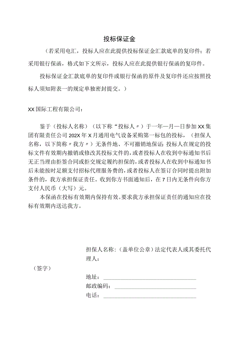 投标保证金37(2023年).docx_第1页