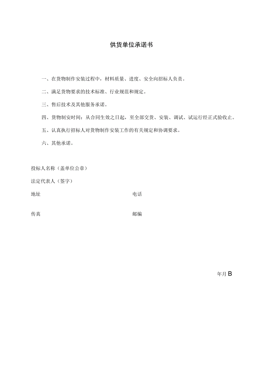 供货单位承诺书38(2023年).docx_第1页