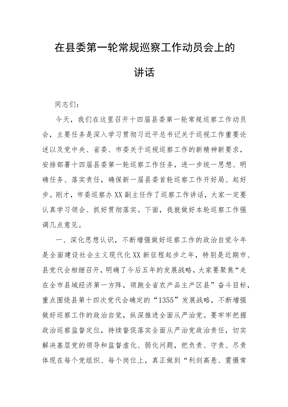 在县委第一轮常规巡察工作动员会上的讲话.docx_第1页