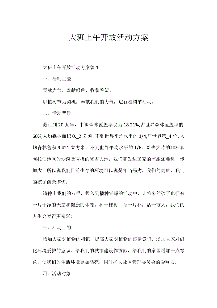 大班上午开放活动方案.docx_第1页