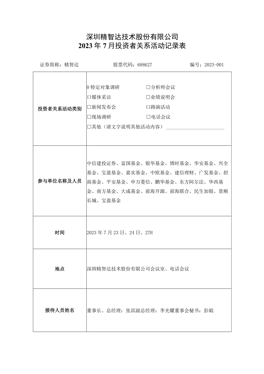 深圳精智达技术股份有限公司2023年7月投资者关系活动记录表.docx_第1页