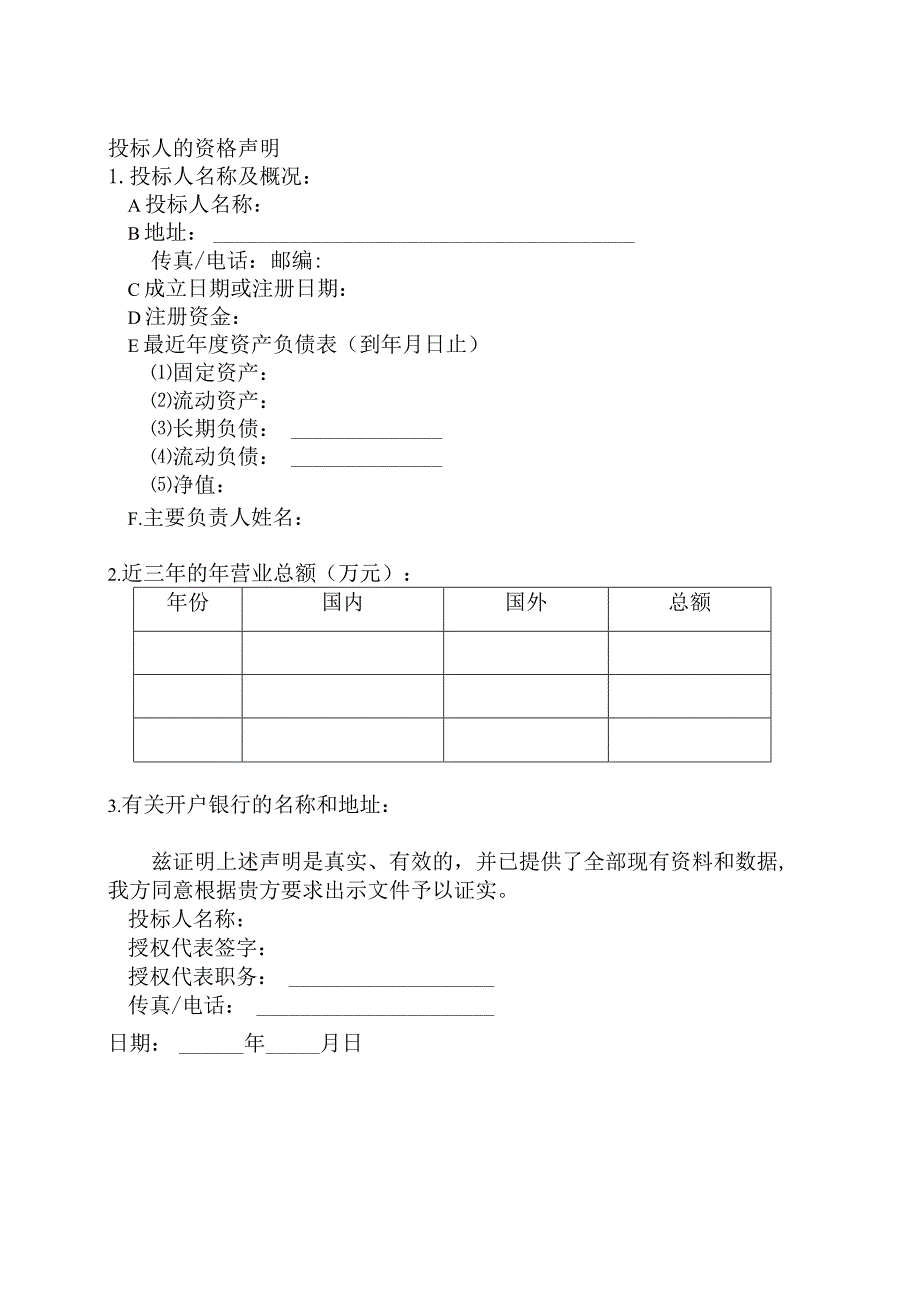 投标人的资格声明41(2023年).docx_第1页