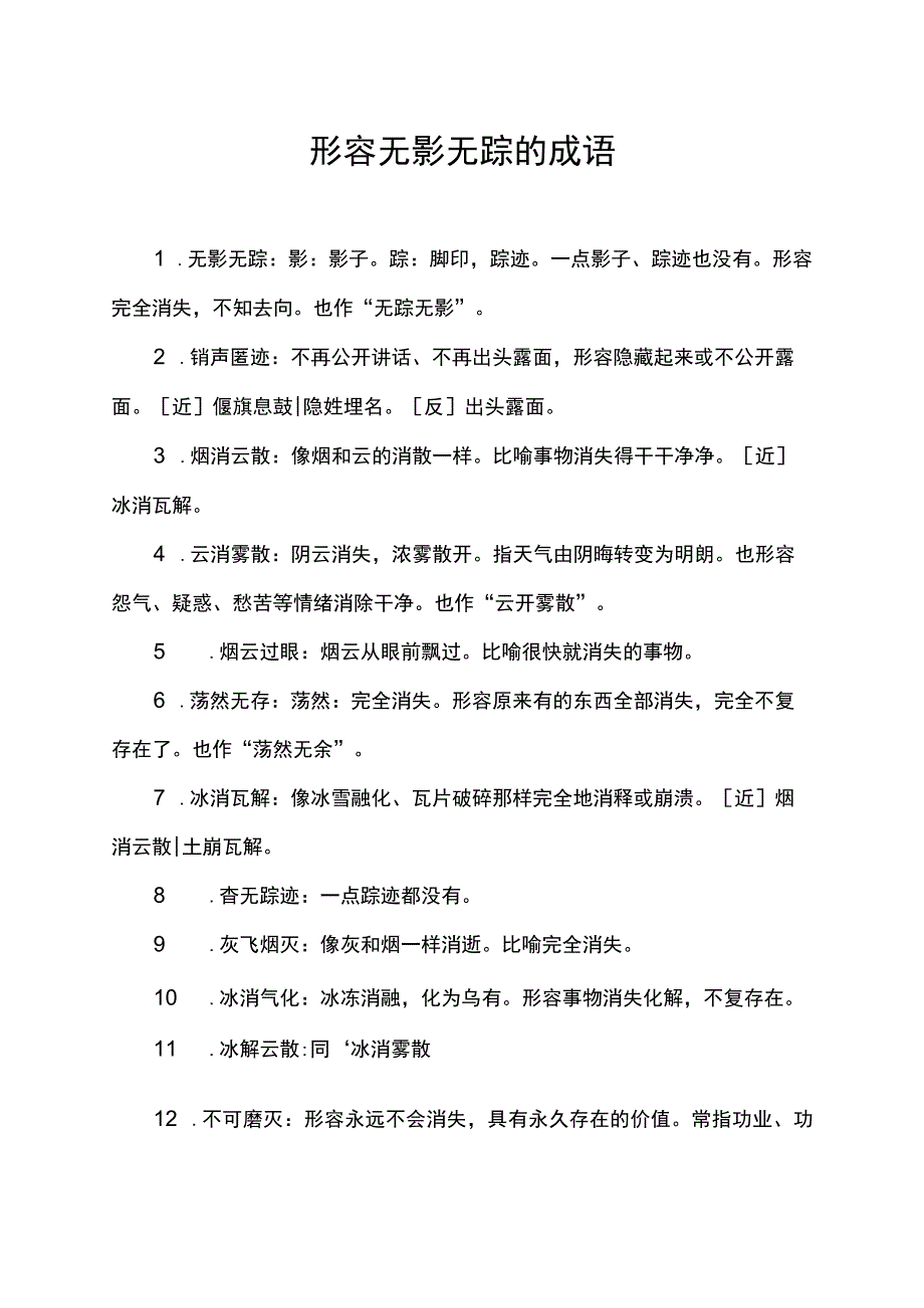 形容无影无踪的成语.docx_第1页