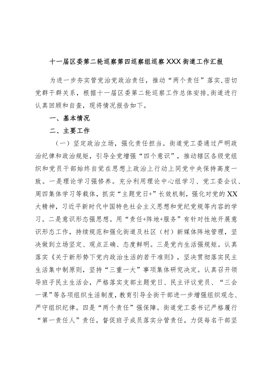 十一届区委第二轮巡察第四巡察组巡察XXX街道工作汇报.docx_第1页