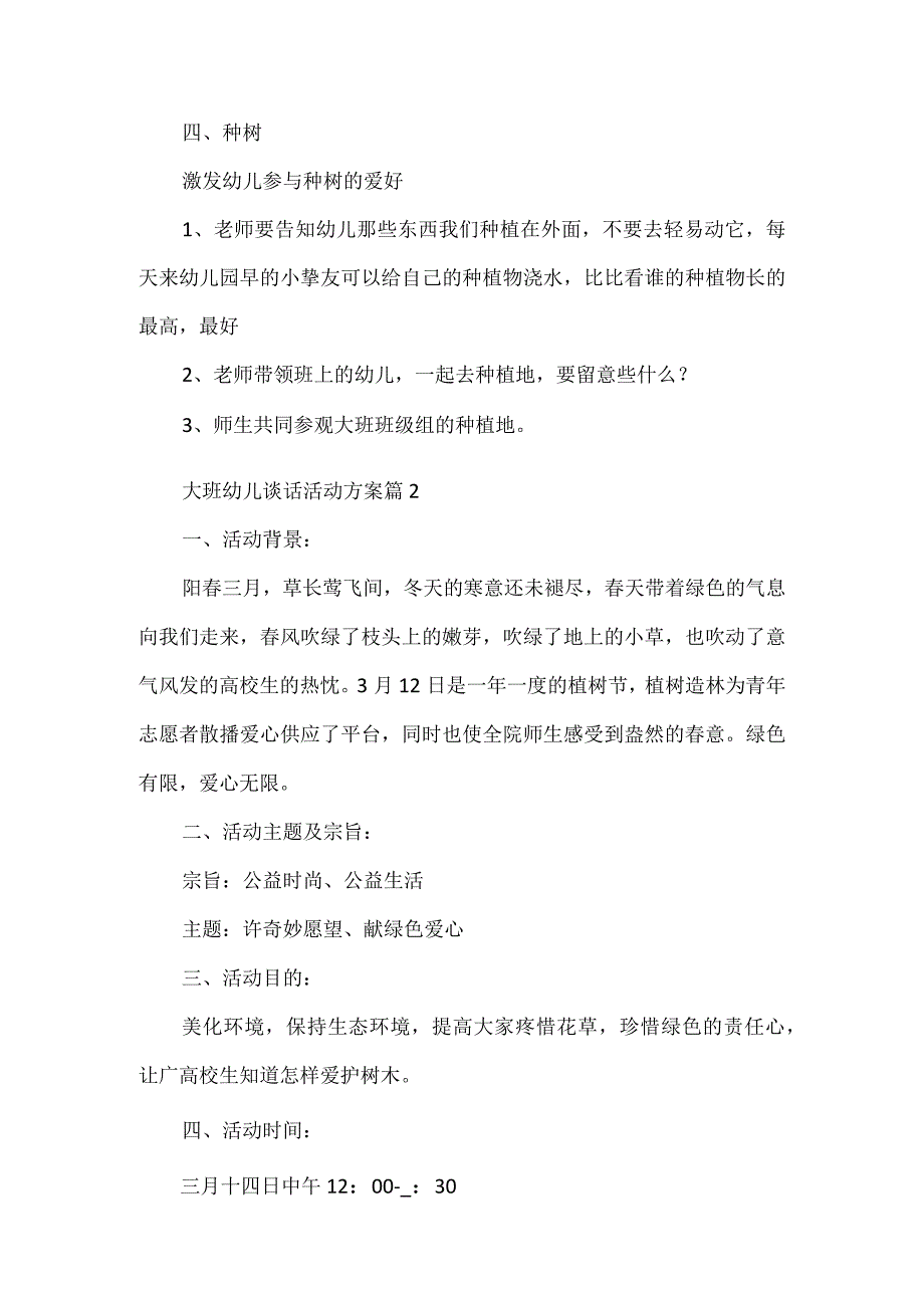 大班幼儿谈话活动方案4篇范文.docx_第2页