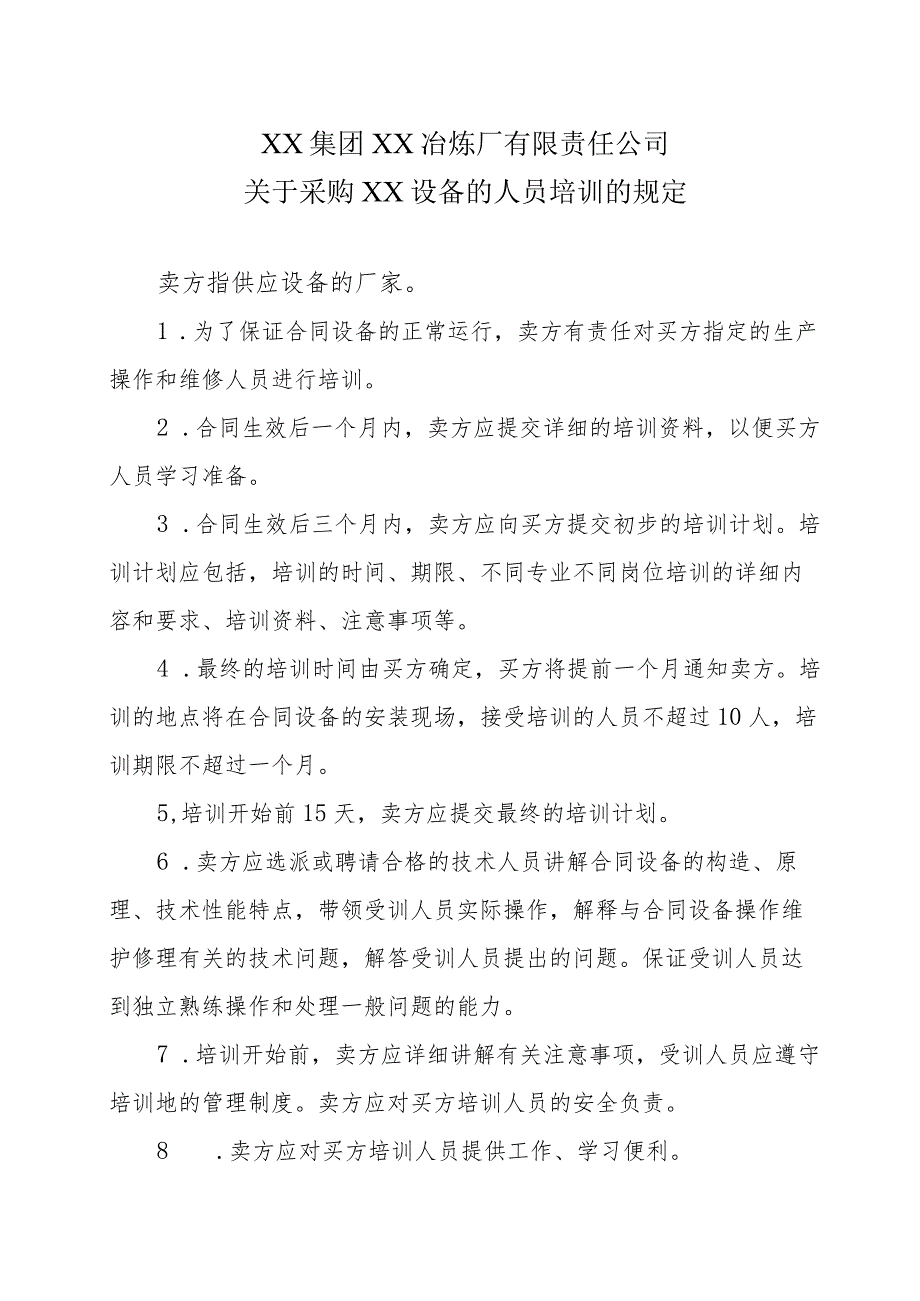 XX集团XX冶炼厂有限责任公司关于采购XX设备的人员培训的规定.docx_第1页