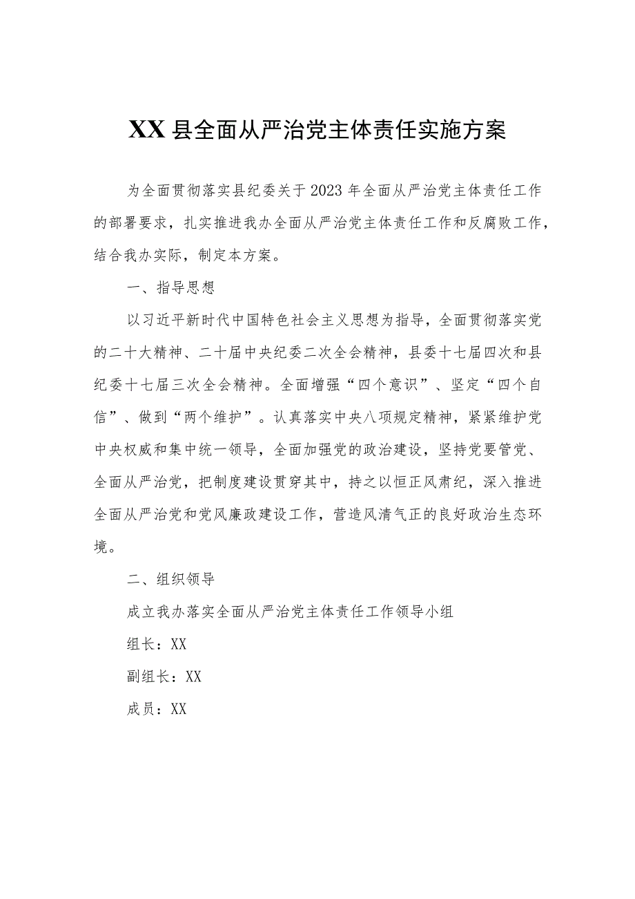 XX县创建工作领导小组办公室关于落实全面从严治党主体责任实施方案.docx_第1页