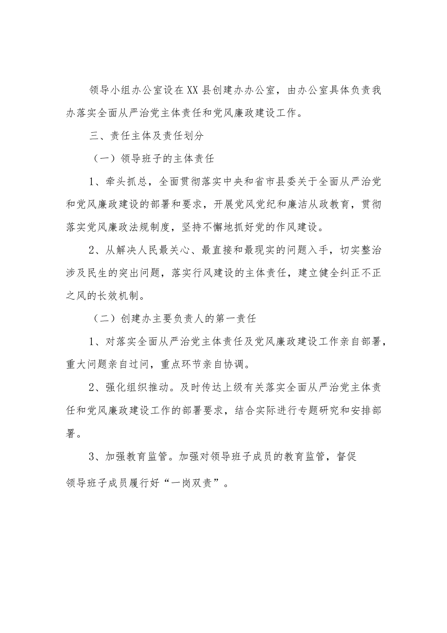 XX县创建工作领导小组办公室关于落实全面从严治党主体责任实施方案.docx_第2页