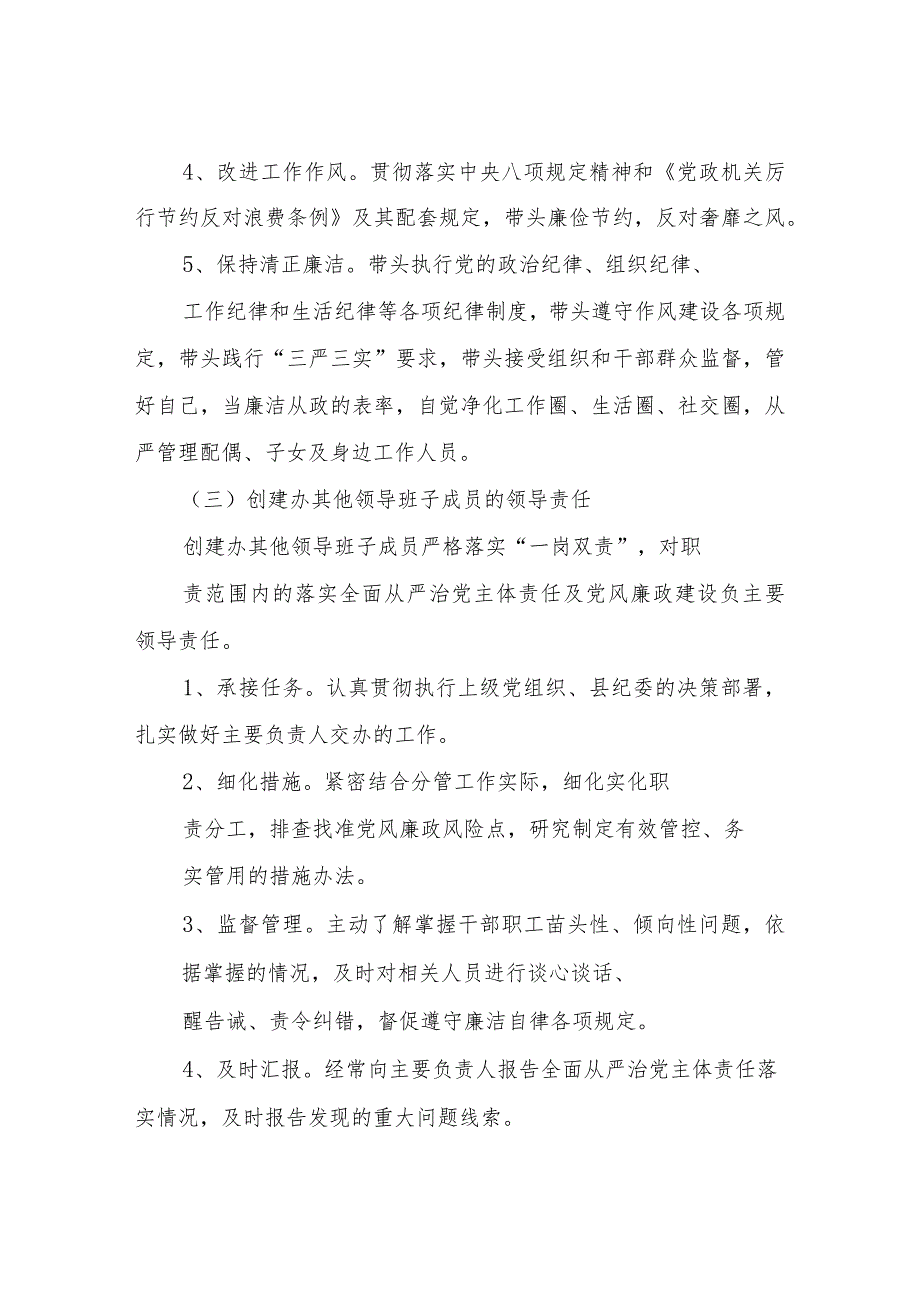 XX县创建工作领导小组办公室关于落实全面从严治党主体责任实施方案.docx_第3页