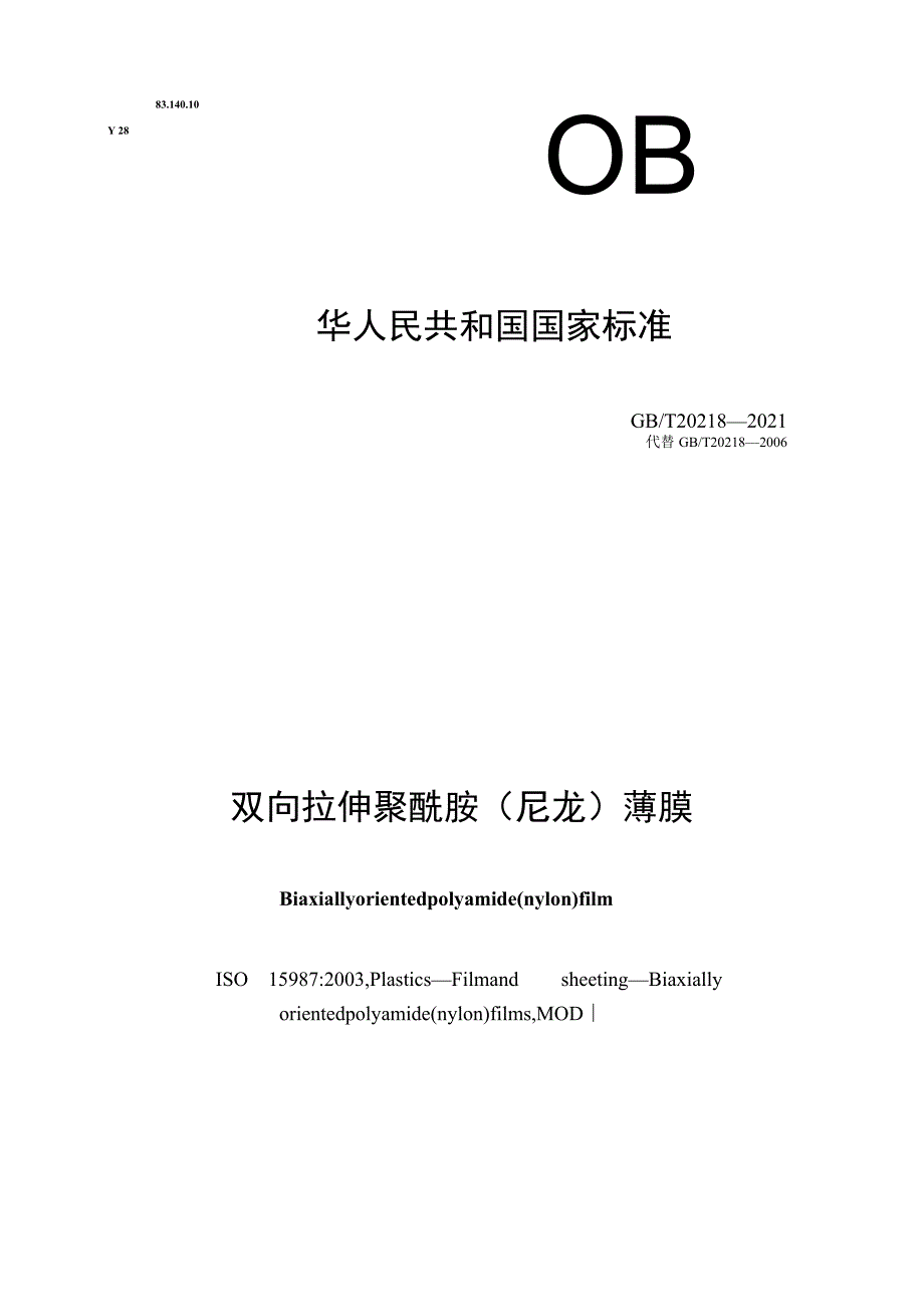 GB∕T 20218-2021 双向拉伸聚酰胺（尼龙）薄膜.docx_第1页