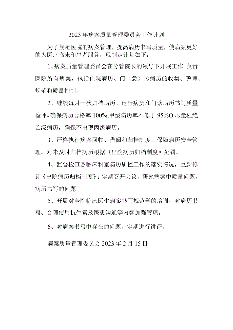 2023年病案质量管理委员会工作计划.docx_第1页