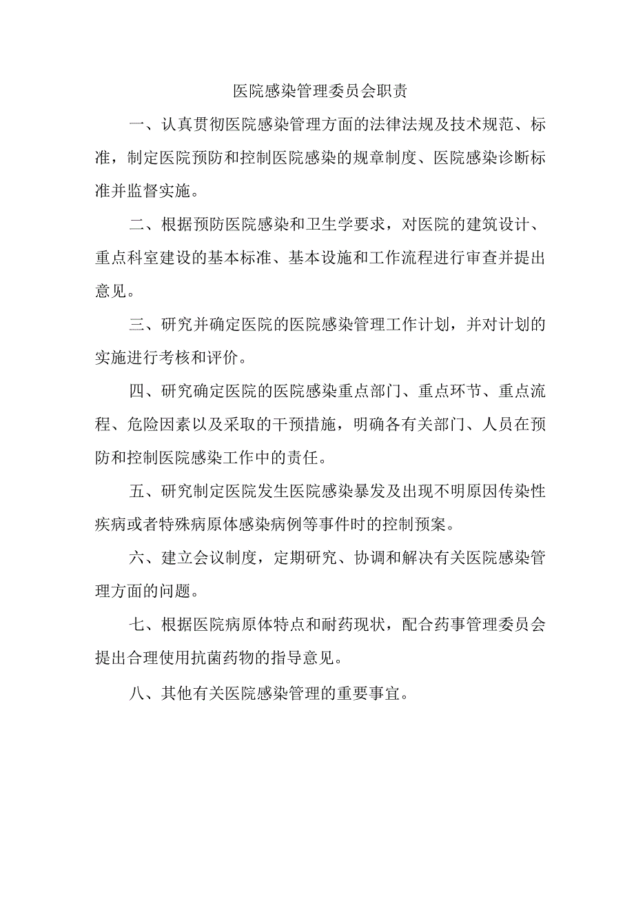 医院感染管理委员会职责.docx_第1页