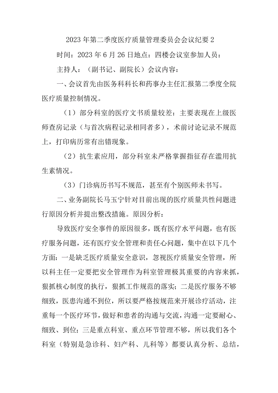 2023年第二季度医疗质量管理委员会会议纪要 2.docx_第1页