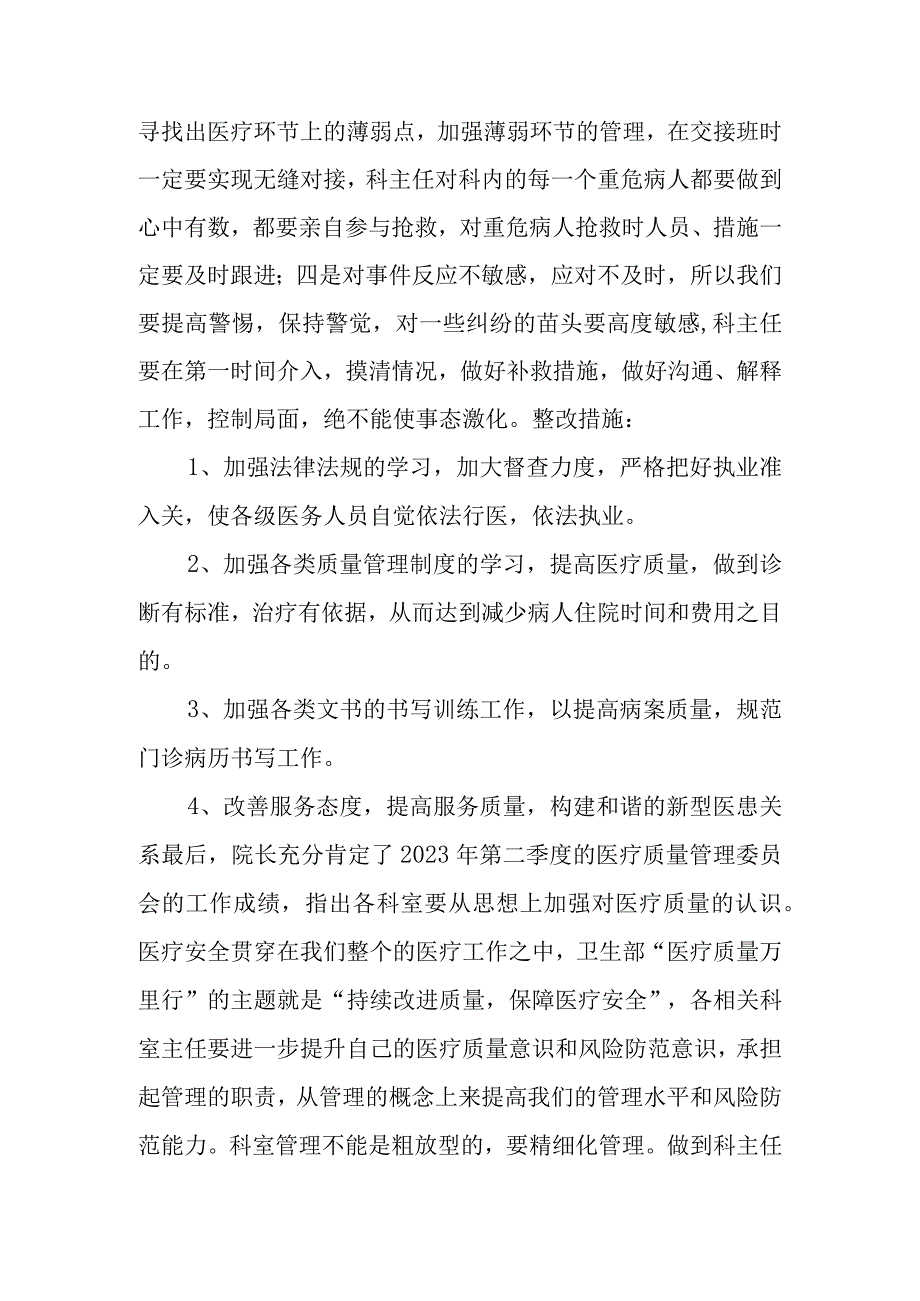 2023年第二季度医疗质量管理委员会会议纪要 2.docx_第2页