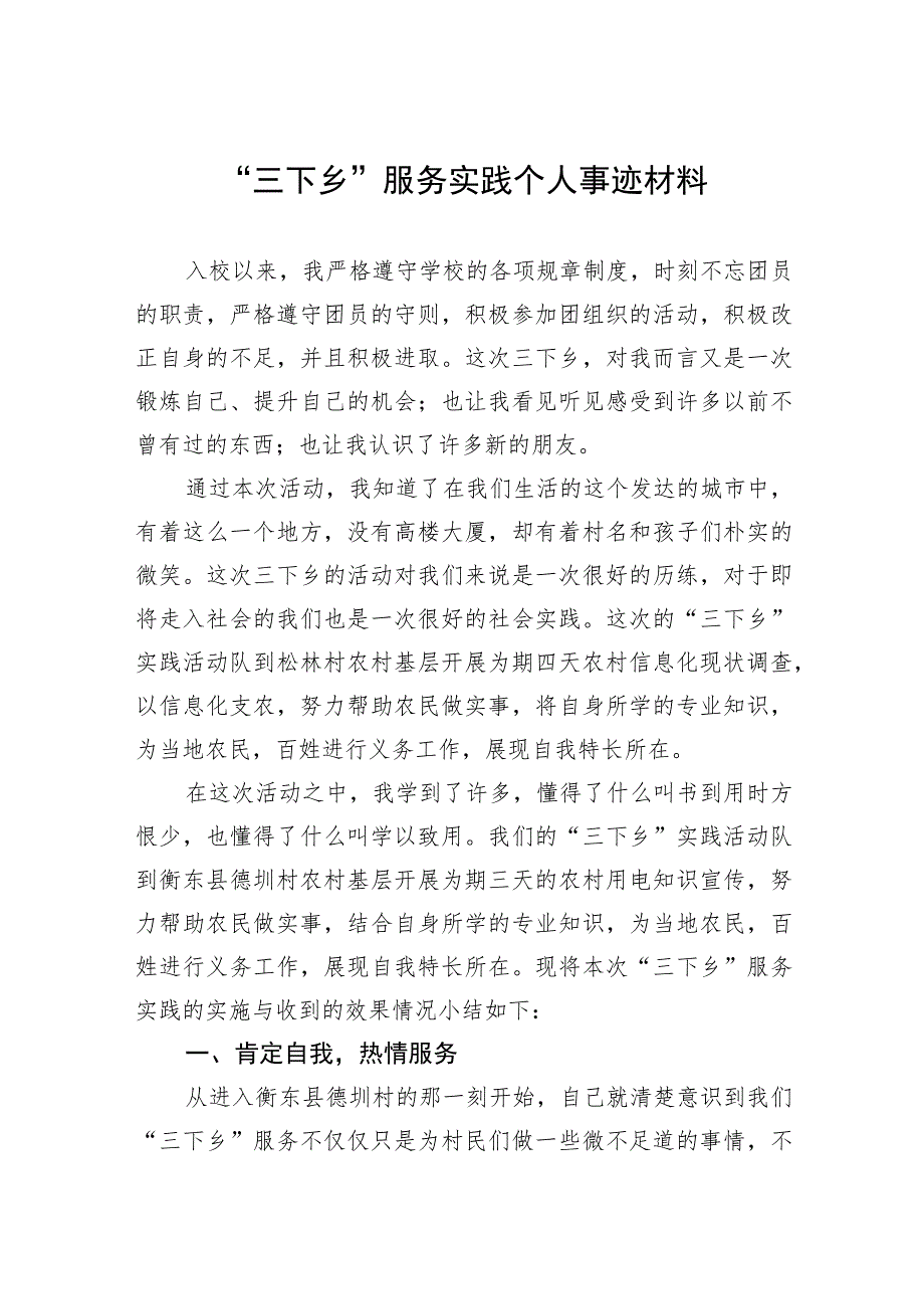 “三下乡”服务实践个人事迹材料.docx_第1页