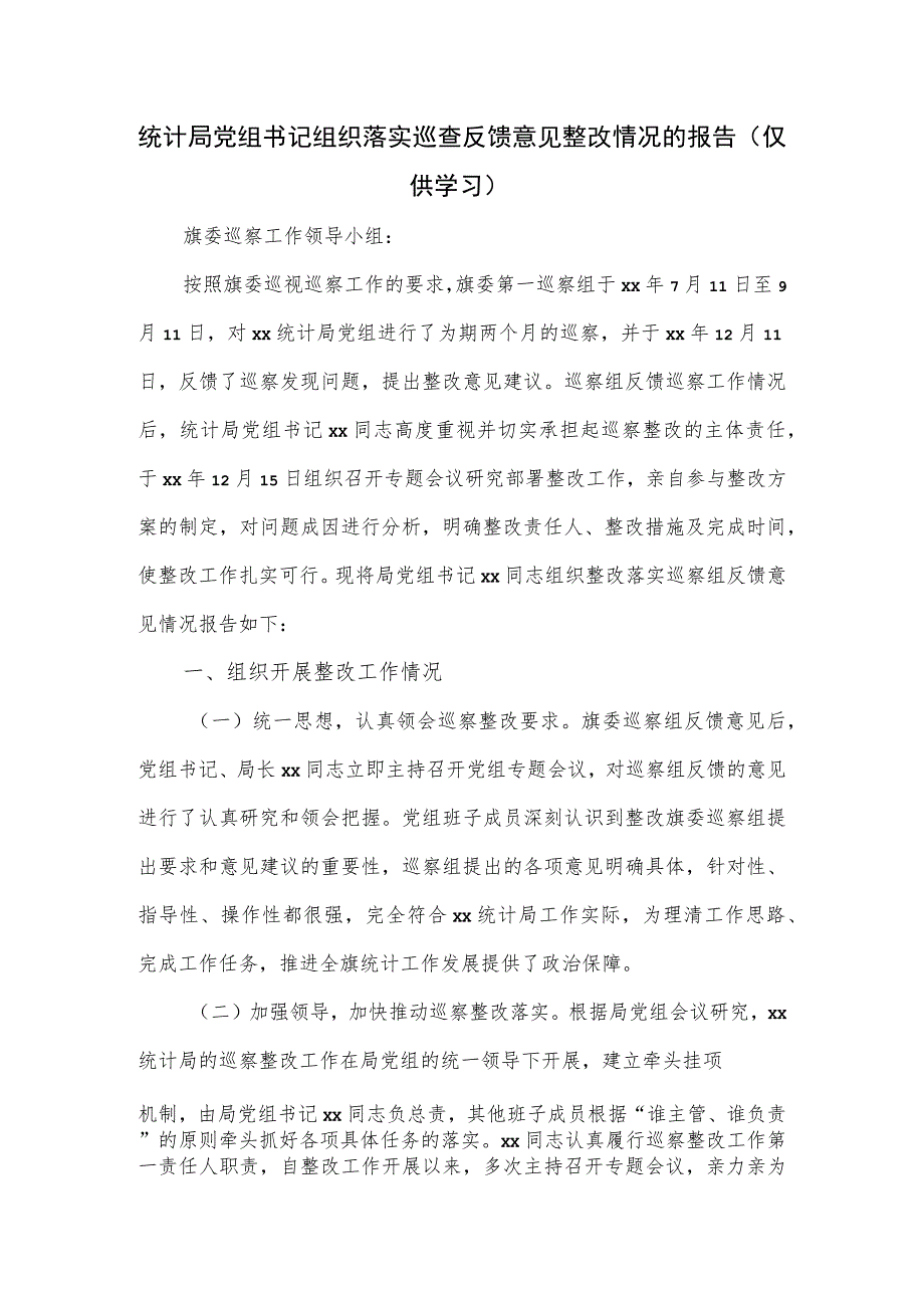 统计局党组书记组织落实巡查反馈意见整改情况的报告.docx_第1页