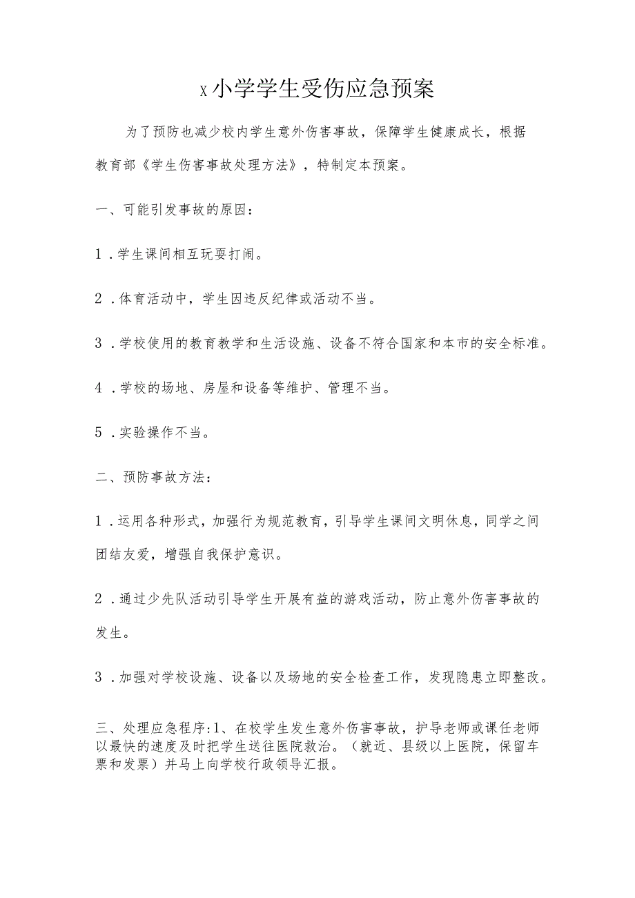 小学学生受伤应急预案模板.docx_第1页