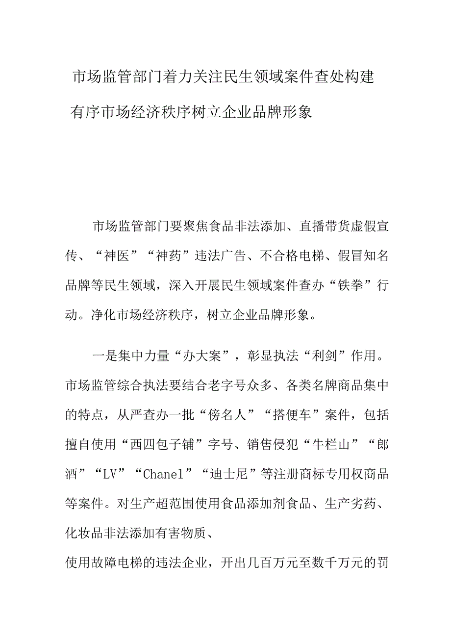 市场监管部门着力关注民生领域案件查处构建有序市场经济秩序树立企业品牌形象.docx_第1页