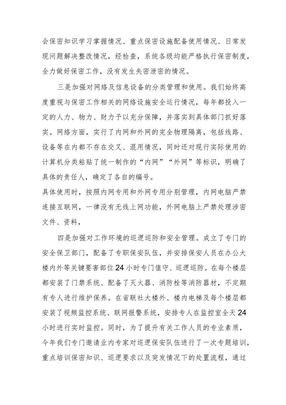 关于省联社保密工作开展情况的汇报材料.docx_第2页