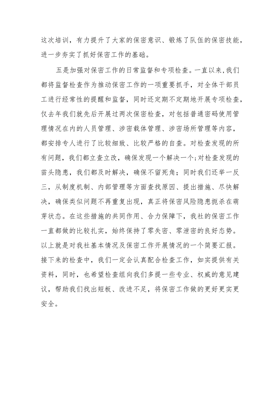 关于省联社保密工作开展情况的汇报材料.docx_第3页