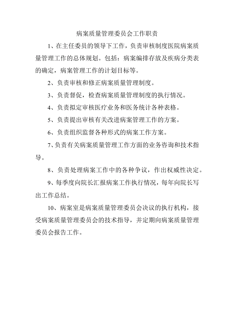 病案质量管理委员会工作职责.docx_第1页