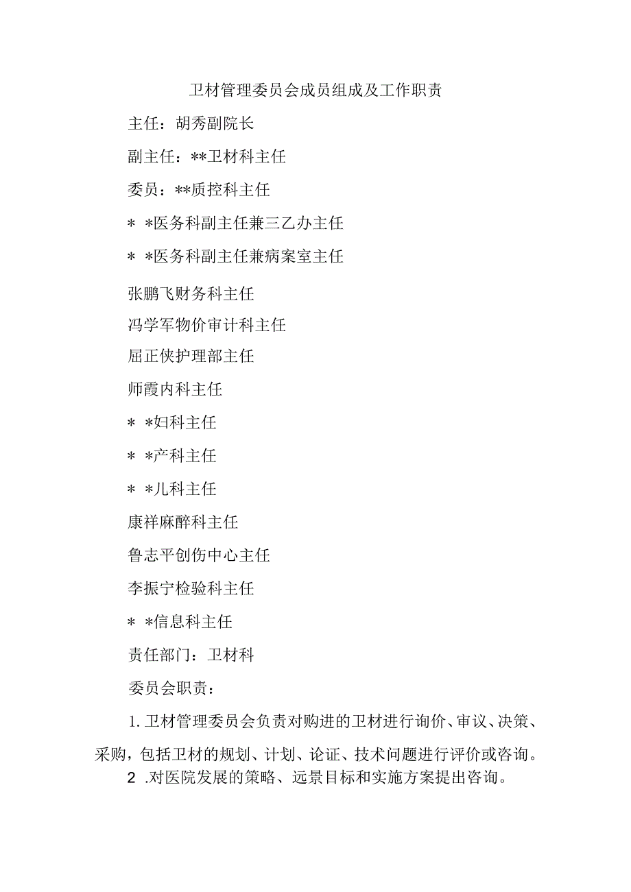 卫材管理委员会成员组成及工作职责.docx_第1页