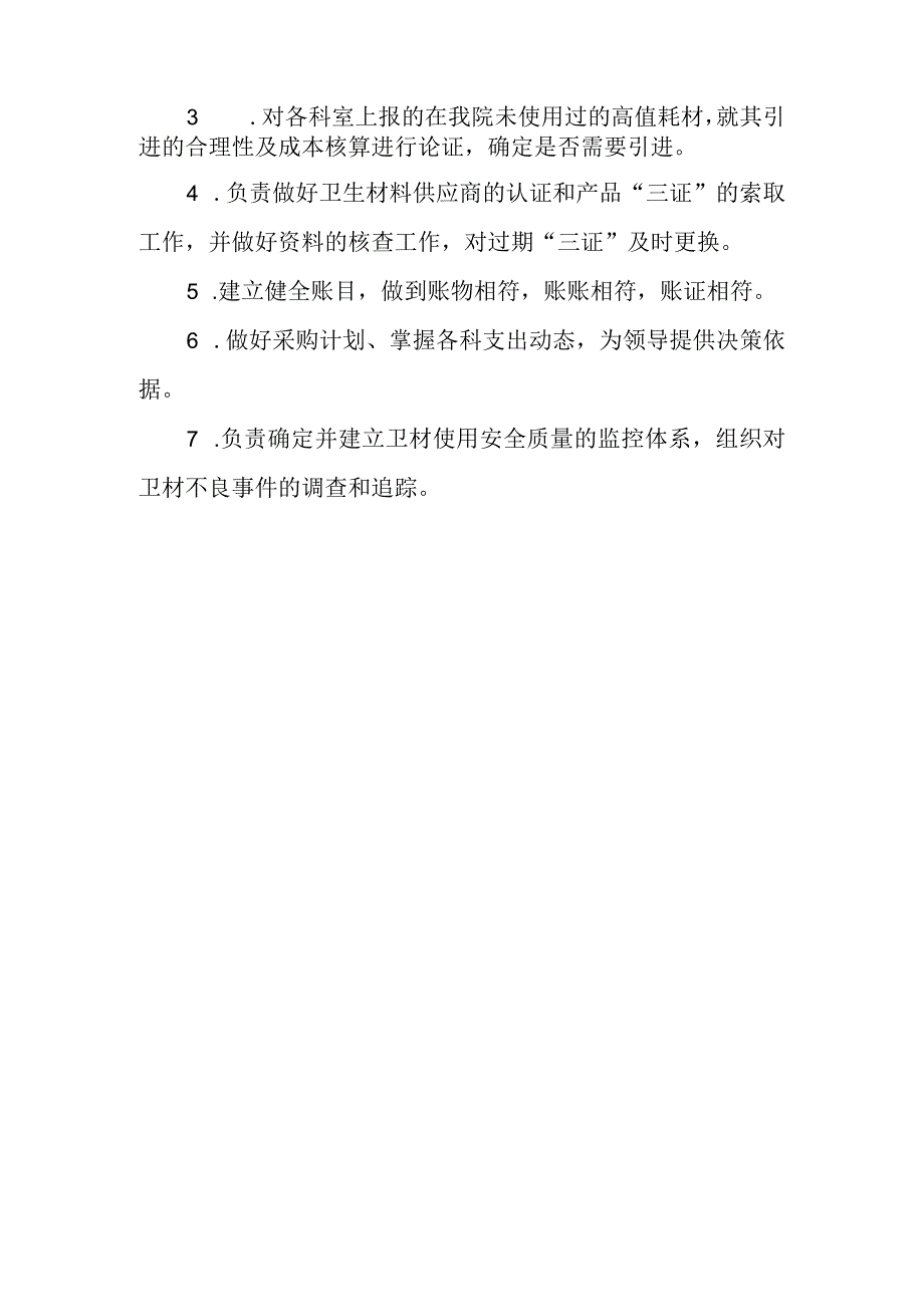 卫材管理委员会成员组成及工作职责.docx_第2页