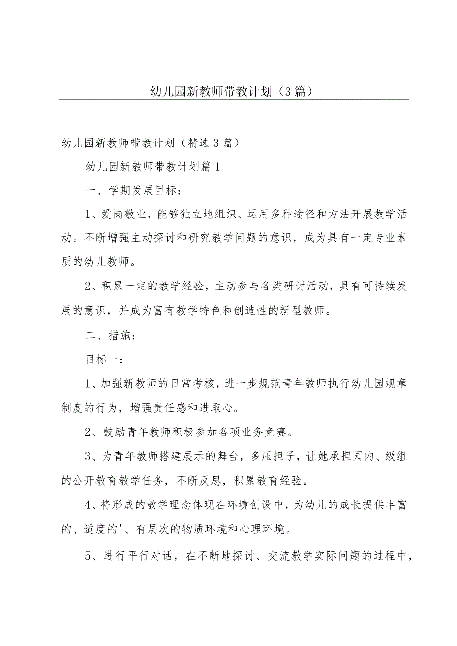 幼儿园新教师带教计划（3篇）.docx_第1页