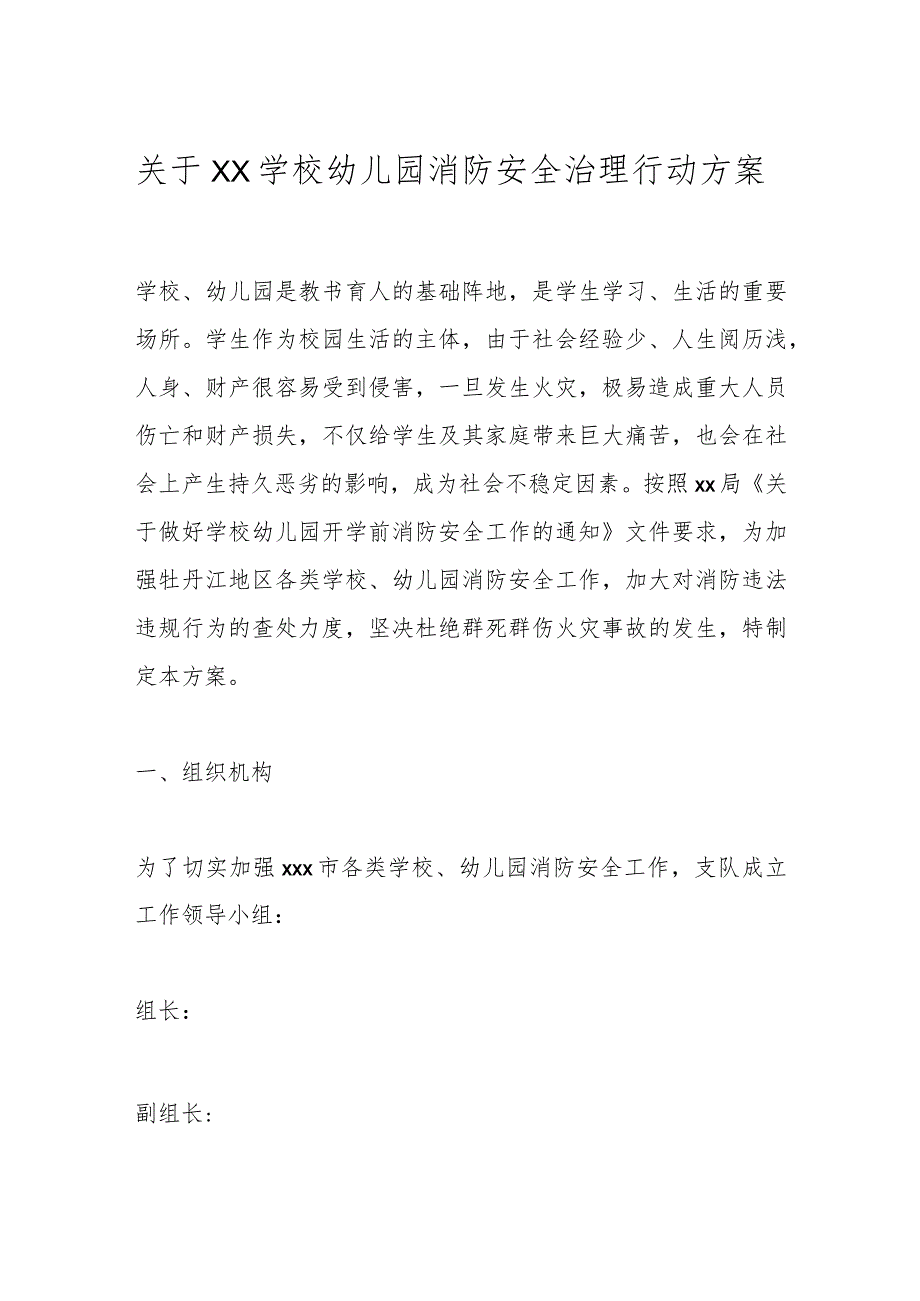 关于XX学校幼儿园消防安全治理行动方案.docx_第1页