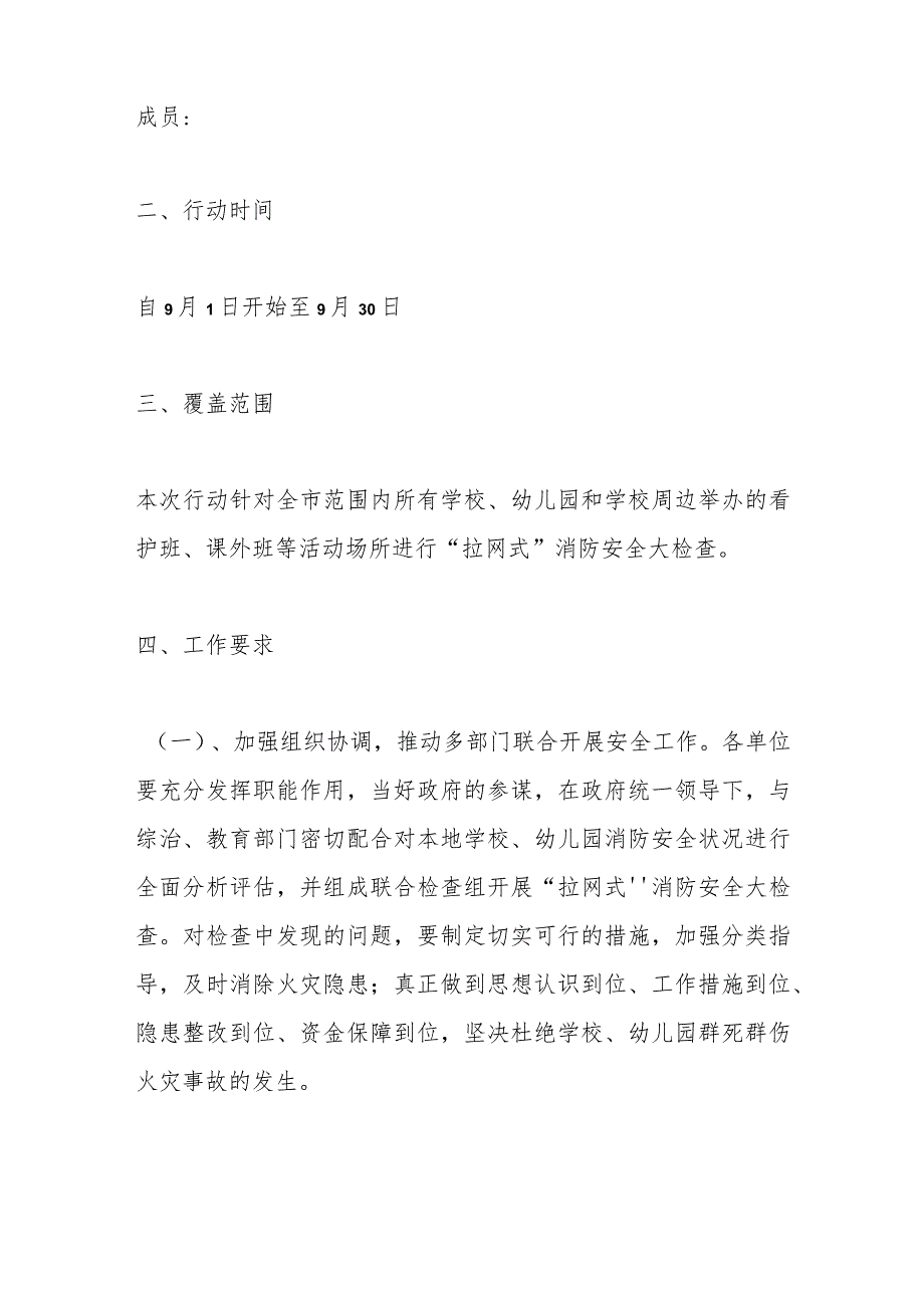 关于XX学校幼儿园消防安全治理行动方案.docx_第2页