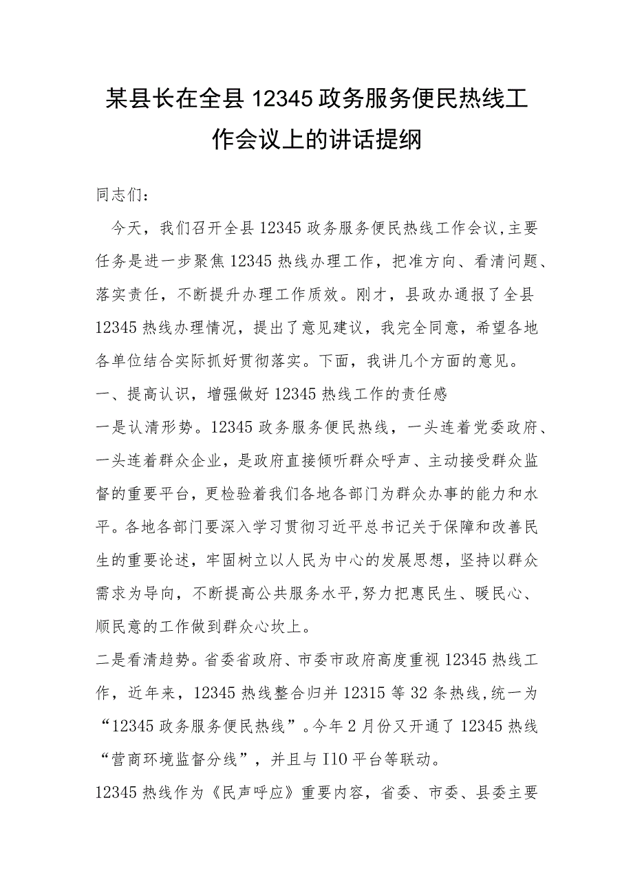 某县长在全县12345政务服务便民热线工作会议上的讲话提纲.docx_第1页