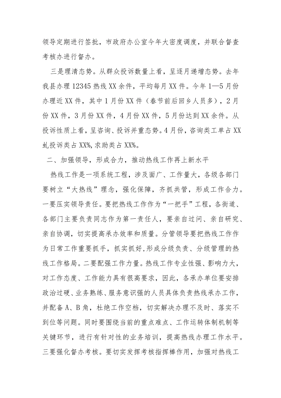 某县长在全县12345政务服务便民热线工作会议上的讲话提纲.docx_第2页