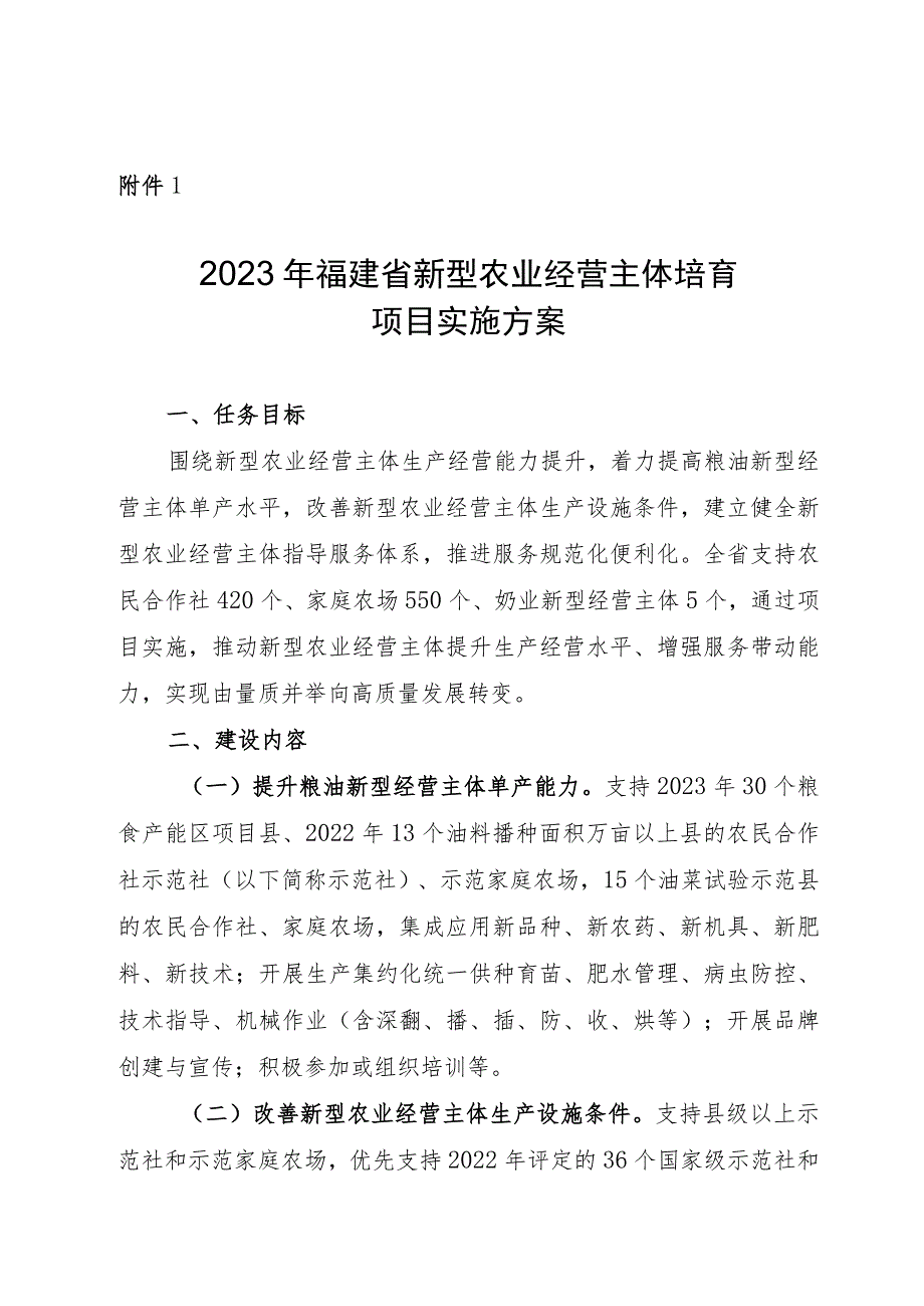 2023年福建省新型农业经营主体培育项目实施方案.docx_第1页