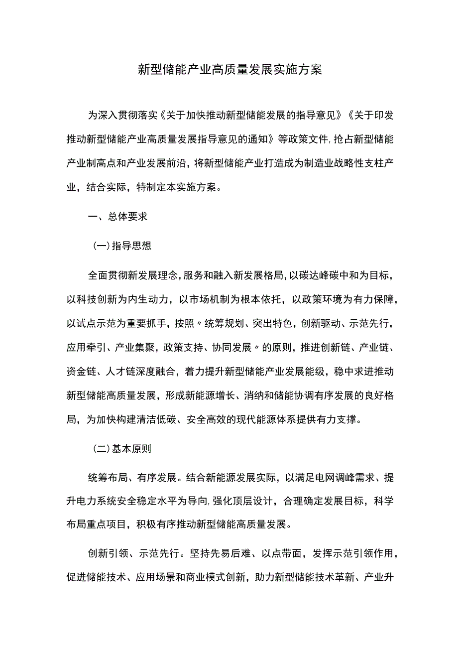 新型储能产业高质量发展实施方案.docx_第1页