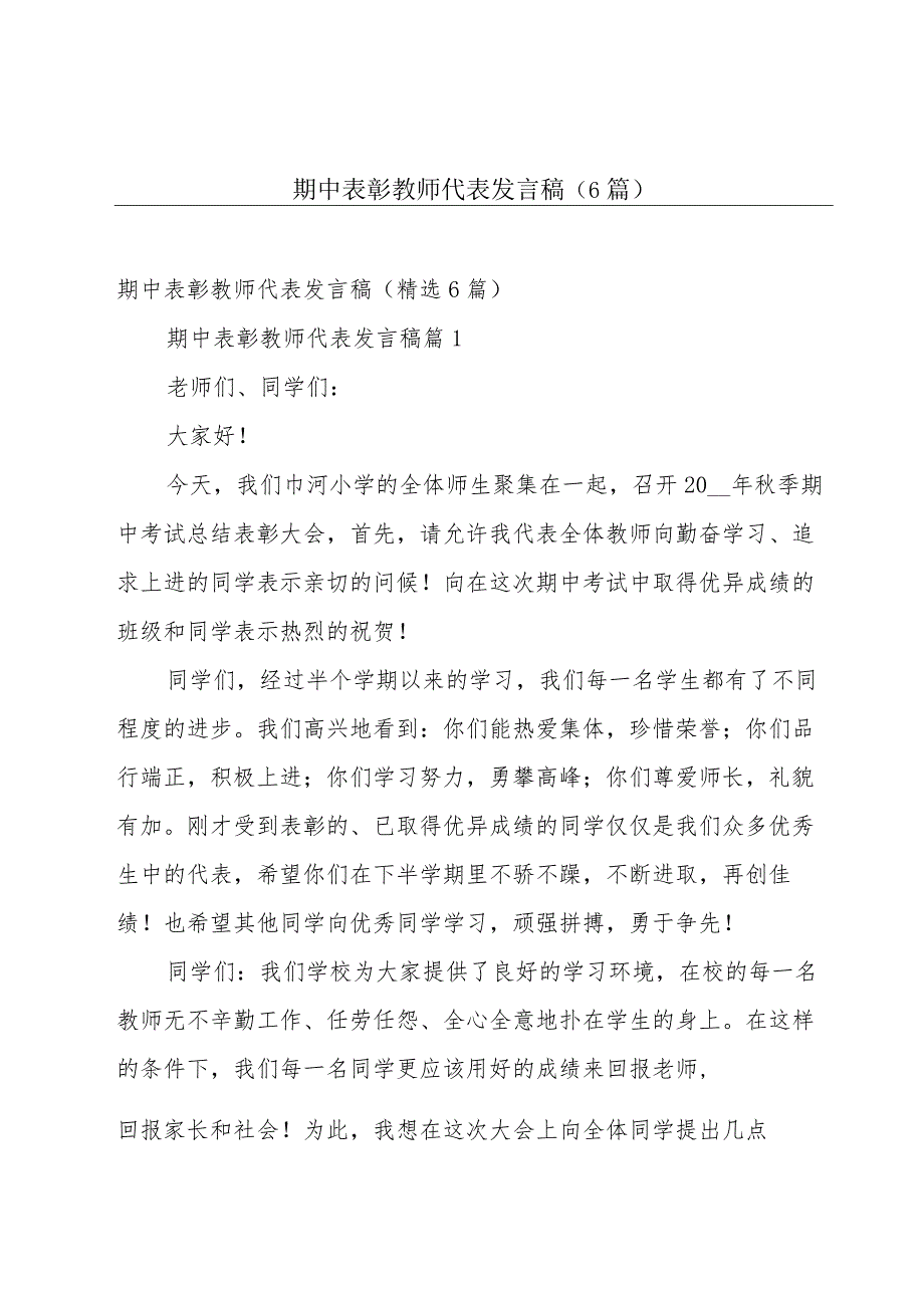 期中表彰教师代表发言稿（6篇）.docx_第1页