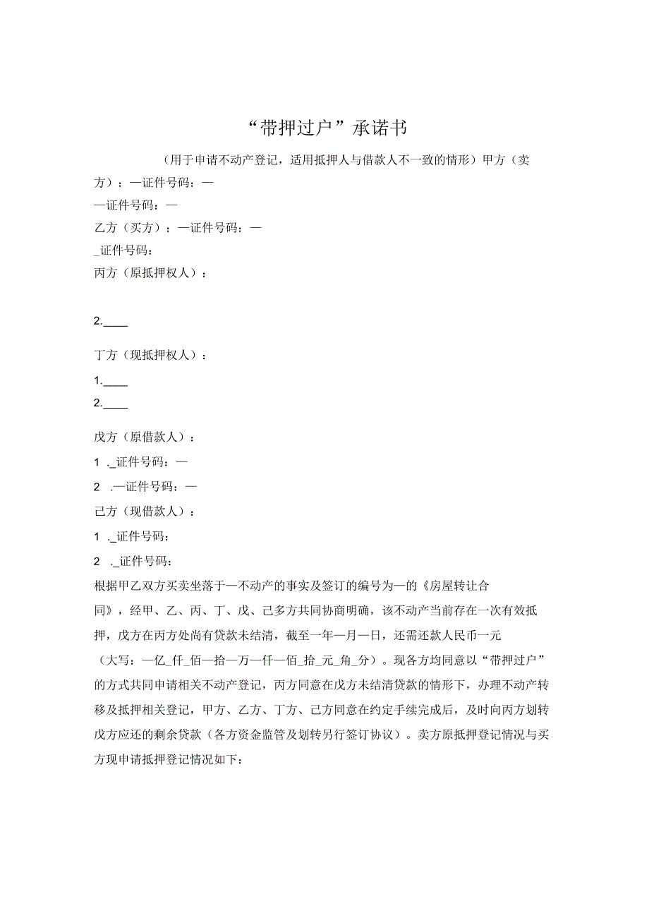 带押过户承诺书（杭州市2023版）——抵押人与借款人不一致.docx_第1页