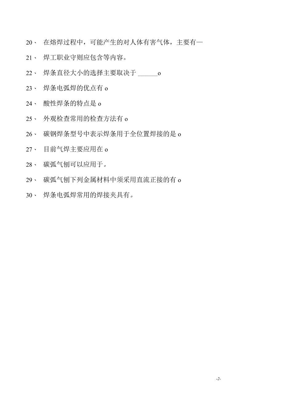 2023二氧化炭气保焊工多项选择试卷(练习题库)8.docx_第2页