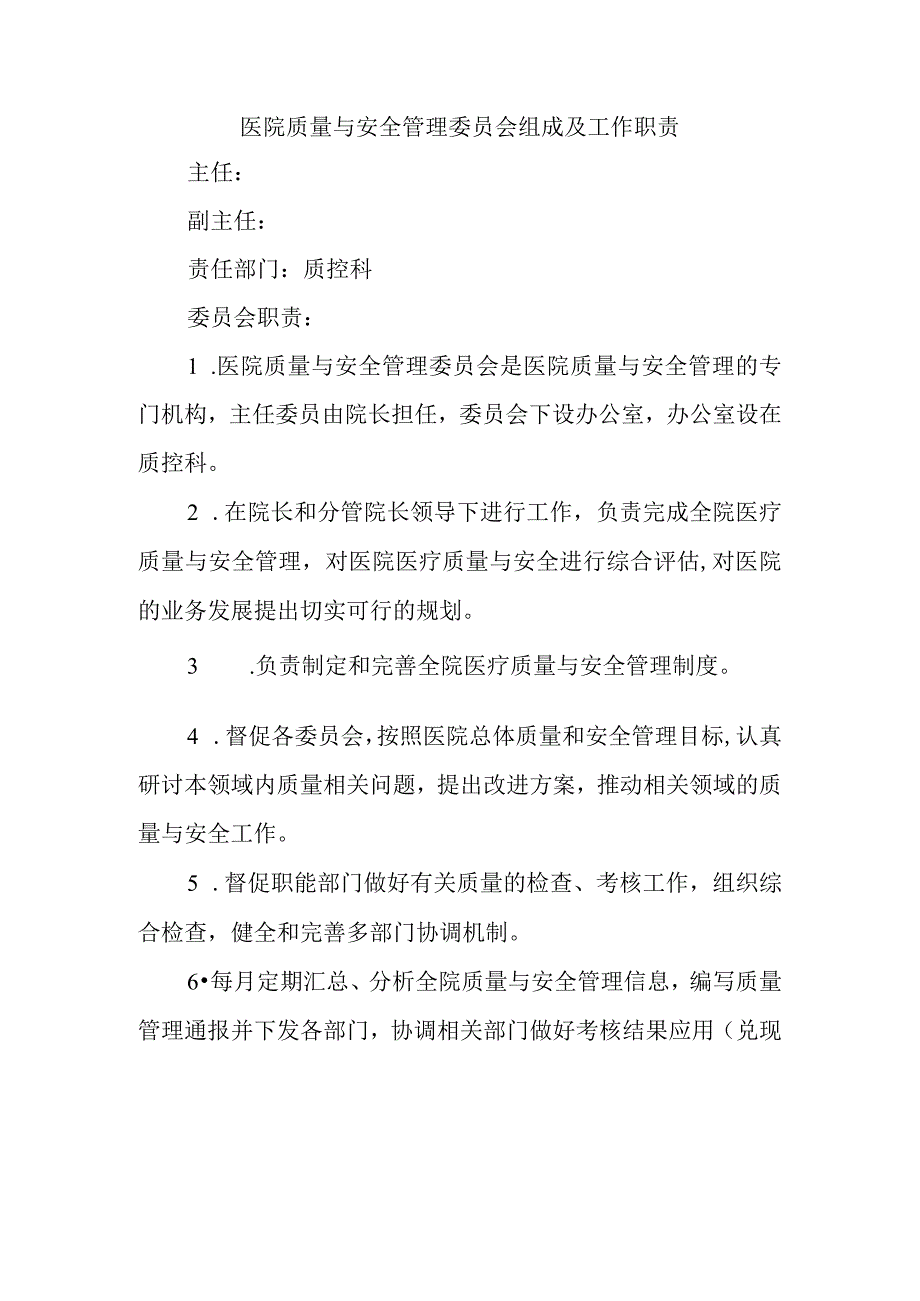 医院质量与安全管理委员会组成及工作职责.docx_第1页