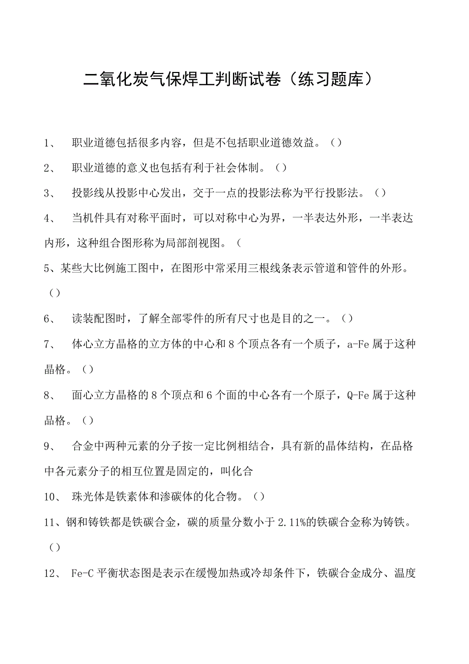 2023二氧化炭气保焊工判断试卷(练习题库)37.docx_第1页